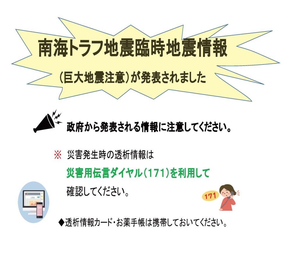 南海トラフ地震臨時地震情報 (巨大地震注意）が発表されました